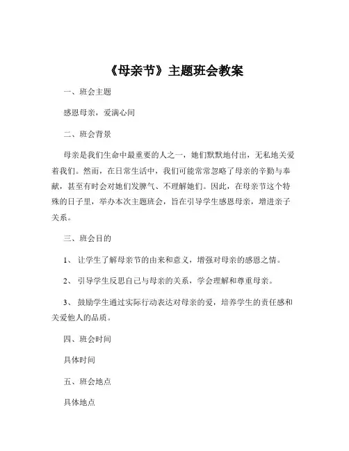 《母亲节》主题班会教案