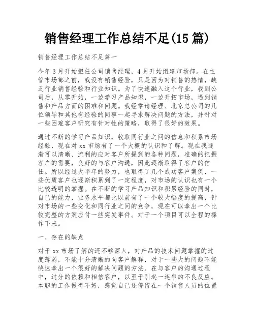 销售经理工作总结不足(15篇)