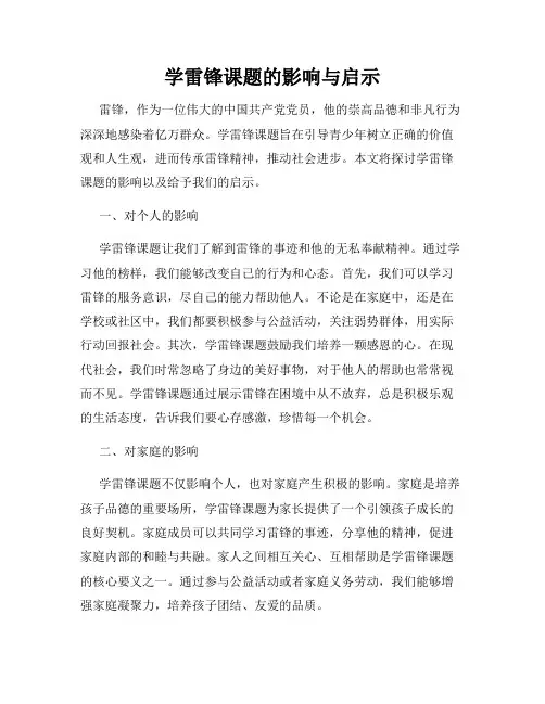 学雷锋课题的影响与启示