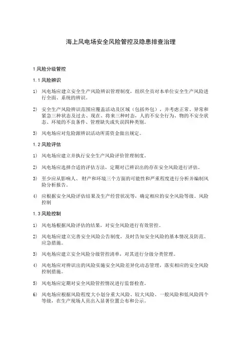 海上风电场安全风险管控及隐患排查治理