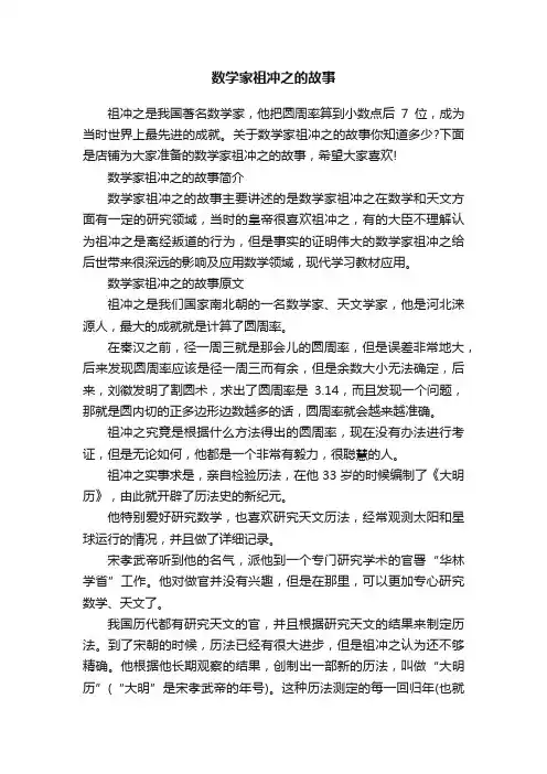 数学家祖冲之的故事