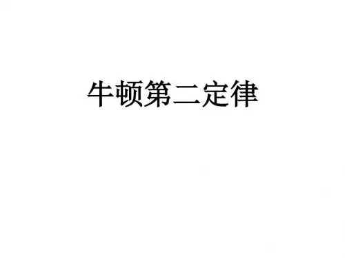 高一物理牛顿第二定律2(2)(教学课件201908)