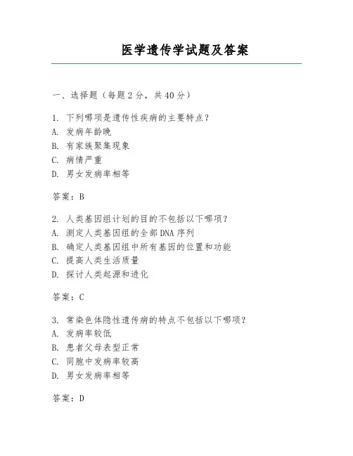 医学遗传学试题及答案