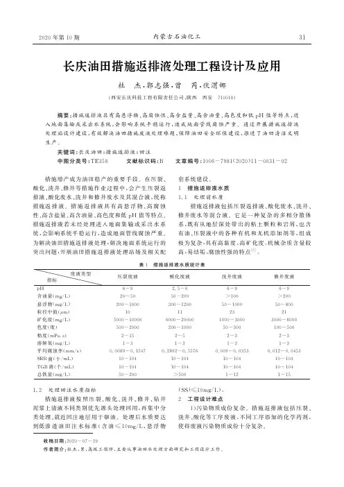 长庆油田措施返排液处理工程设计及应用