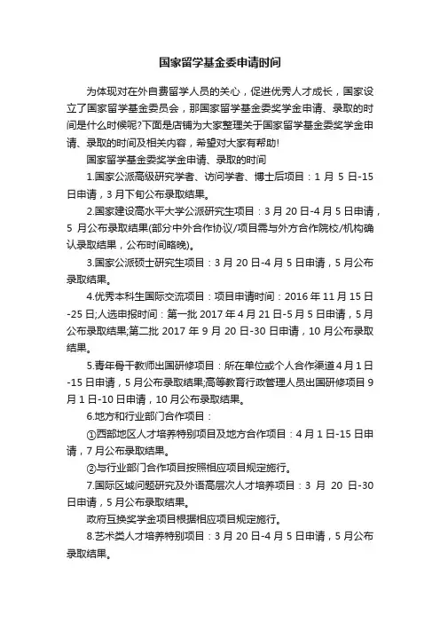 国家留学基金委申请时间
