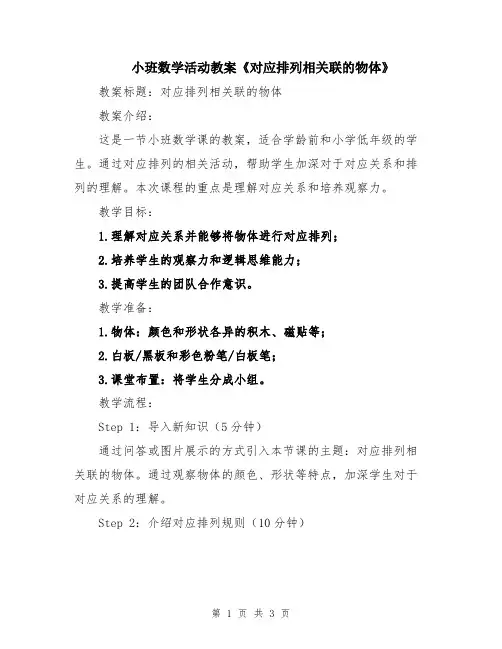 小班数学活动教案《对应排列相关联的物体》