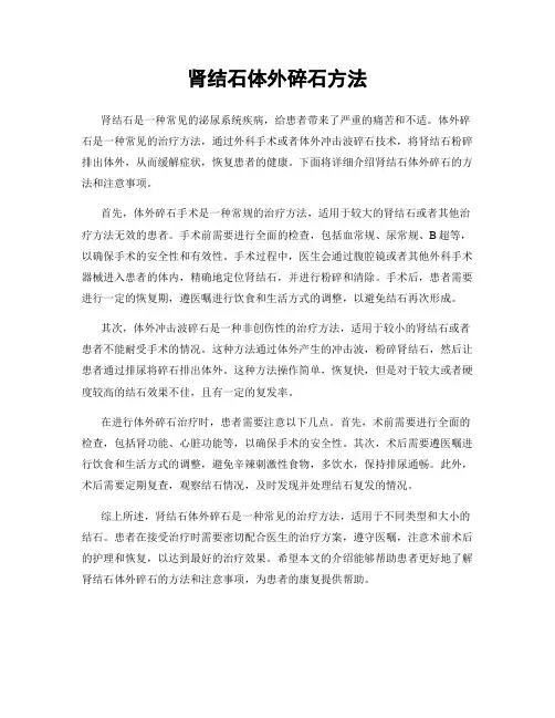 肾结石体外碎石方法