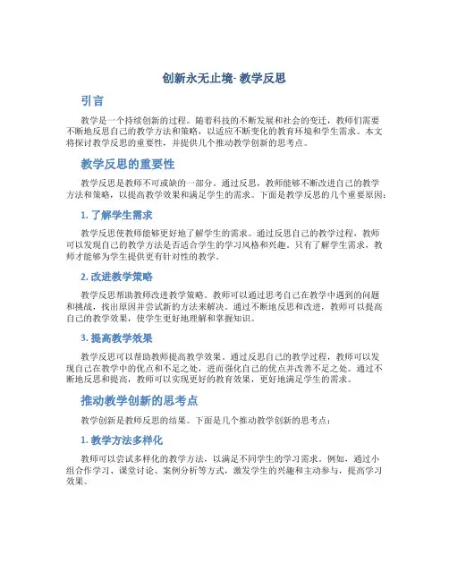 创新永无止境教学反思