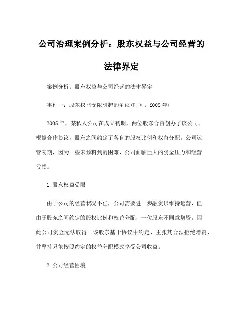 公司治理案例分析：股东权益与公司经营的法律界定