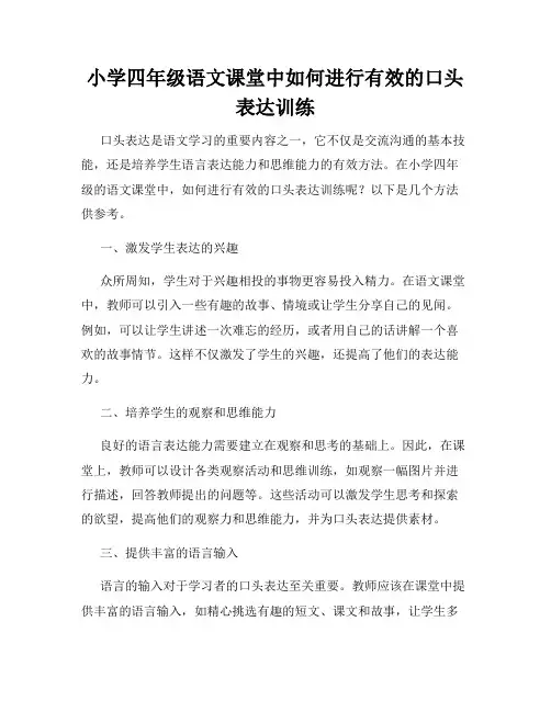 小学四年级语文课堂中如何进行有效的口头表达训练