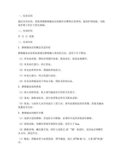 护考静脉输血法实训报告