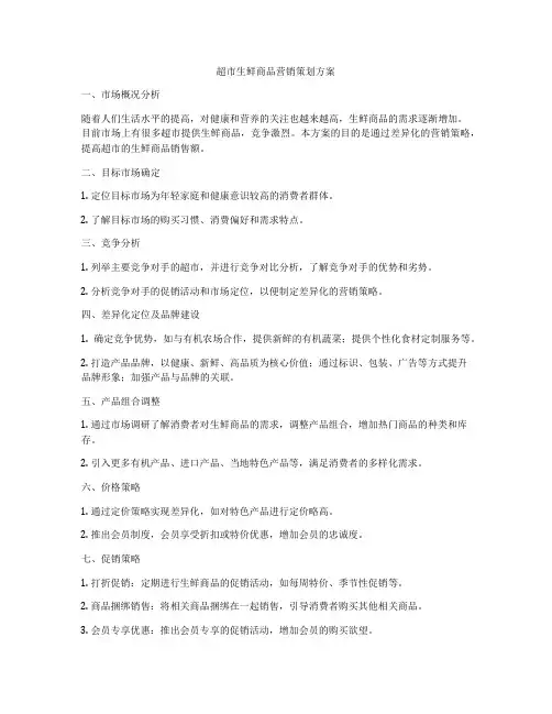 超市生鲜商品营销策划方案