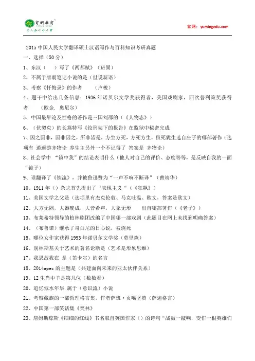2015中国人民大学翻译硕士汉语写作与百科知识考研真题,考研大纲,考研资料,考研信息,考研参考书