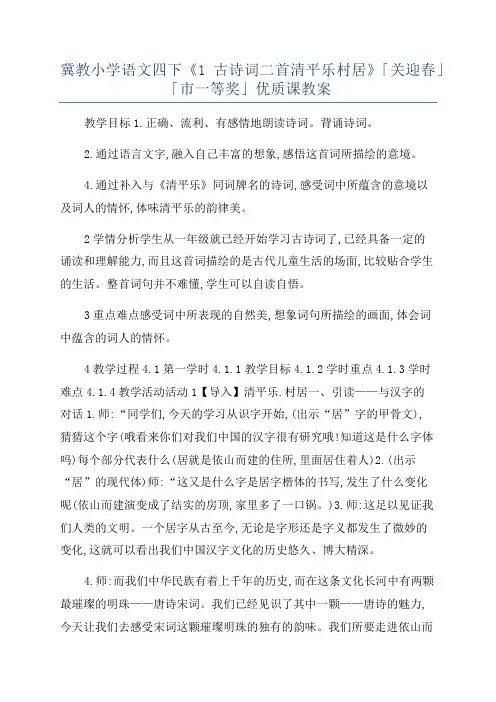 冀教小学语文四下《1古诗词二首清平乐村居》「关迎春」「市一等奖」优质课教案