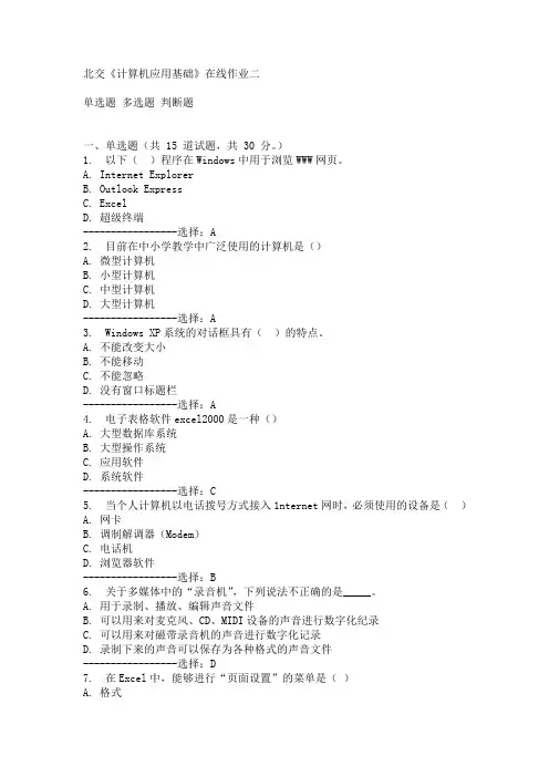 北交《计算机应用基础》在线作业二15春满分答案