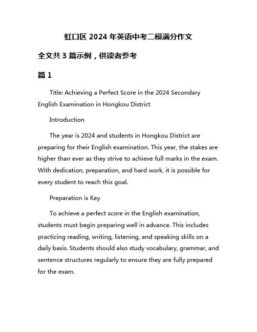 虹口区2024年英语中考二模满分作文