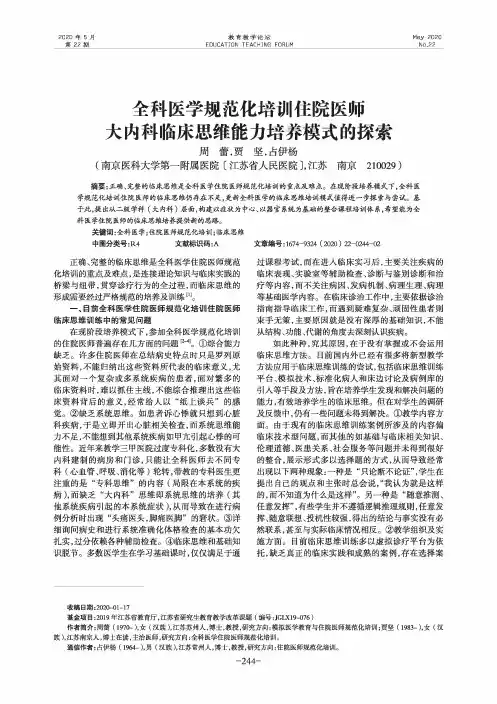 全科医学规范化培训住院医师大内科临床思维能力培养模式的探索