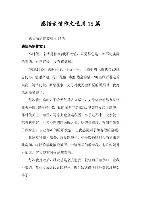 感悟亲情作文通用15篇