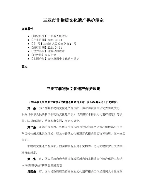 三亚市非物质文化遗产保护规定