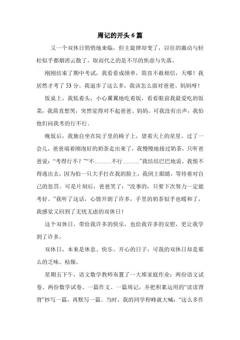 周记的开头6篇 .doc