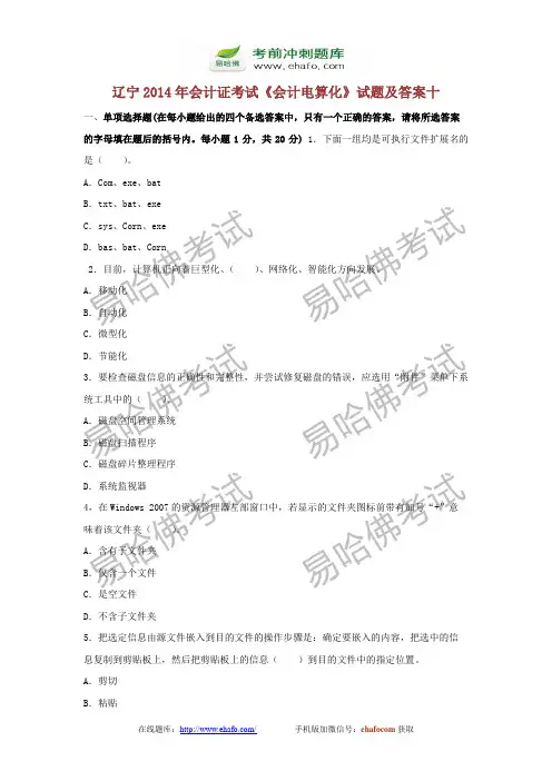 易哈佛辽宁2014年会计证考试《会计电算化》试题及答案十