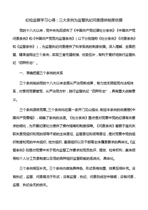 纪检监察学习心得：三大条例为监督执纪问责提供制度依据