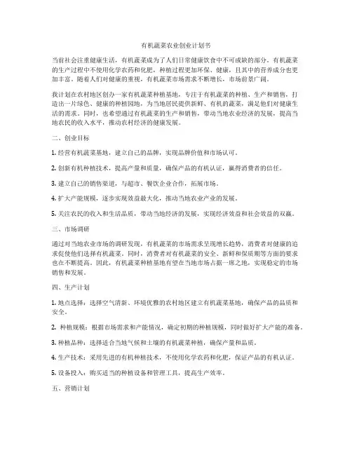 有机蔬菜农业创业计划书