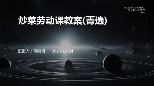 炒菜劳动课教案(菁选)ppt