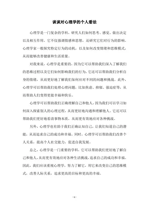 谈谈对心理学的个人看法