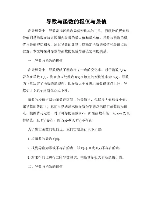 导数与函数的极值与最值