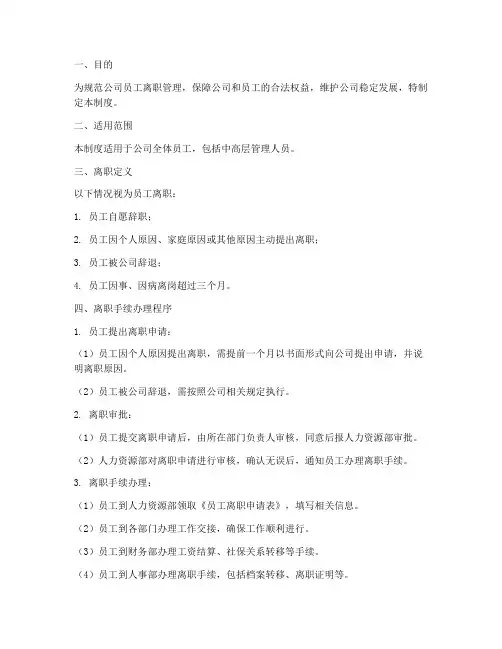 人力资源员工离职管理制度