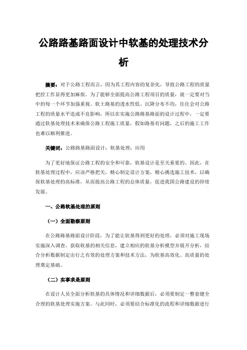 公路路基路面设计中软基的处理技术分析