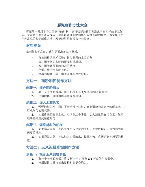 彩泥制作方法大全