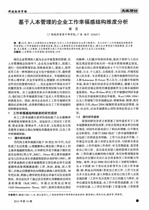 基于人本管理的企业工作幸福感结构维度分析
