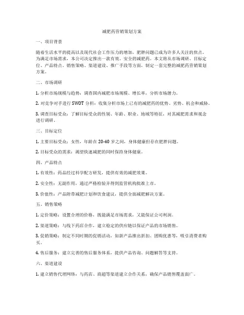 减肥药营销策划方案