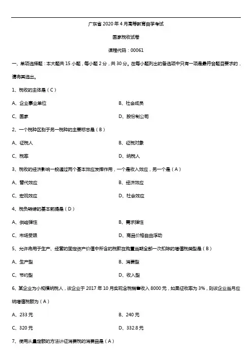 2020年04月广东省自考00061国家税收试题及答案