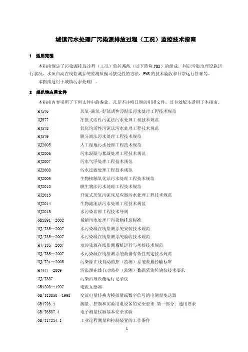 城镇污水处理厂污染源排放过程(工况)监控技术指南