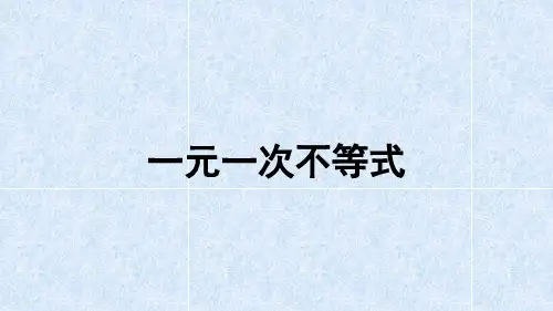 一元一次不等式课件(共21张PPT)