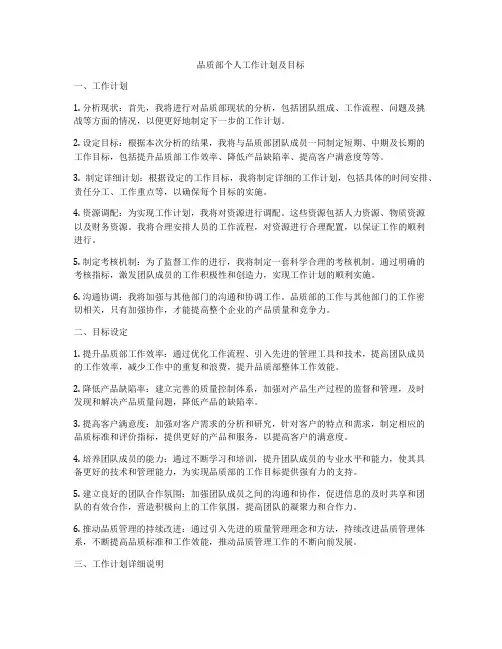 品质部个人工作计划及目标