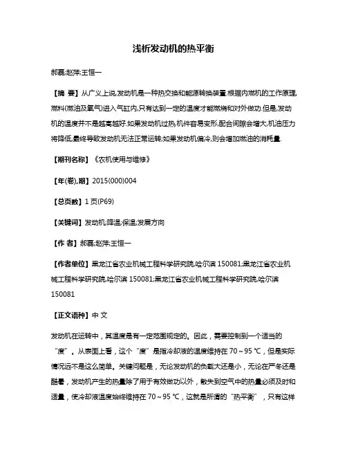 浅析发动机的热平衡