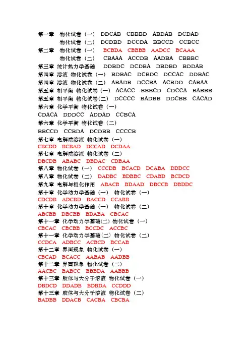 南京大学-傅献彩-选择题完整版-答案