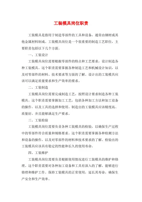 工装模具岗位职责
