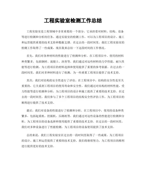 工程实验室检测工作总结