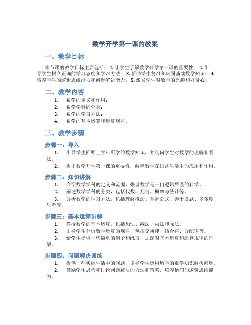 数学开学第一课的教案