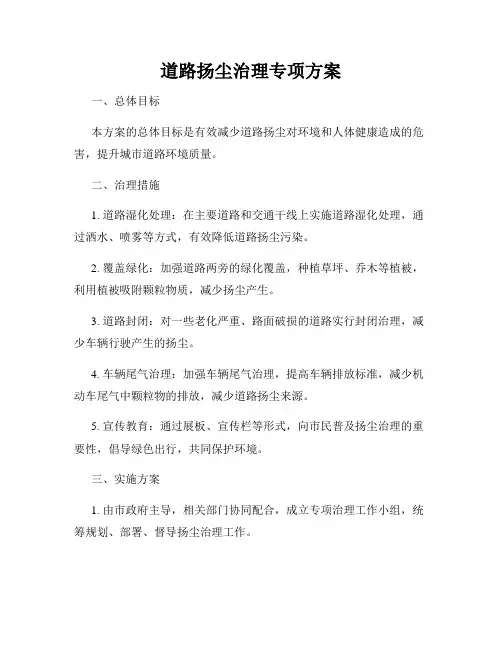 道路扬尘治理专项方案