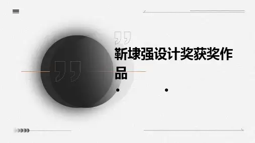 靳埭强设计奖获奖作品