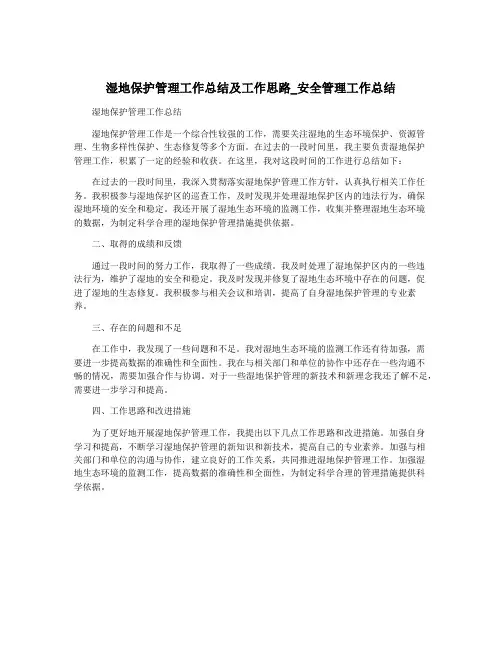 湿地保护管理工作总结及工作思路_安全管理工作总结