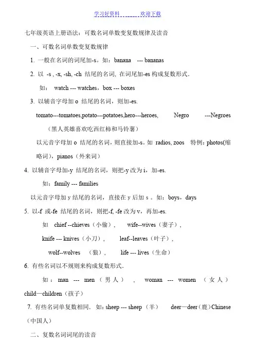 七年级英语上册语法(可数名词复数变化规律)