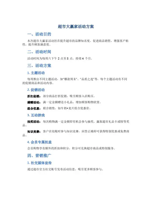 超市大赢家活动方案