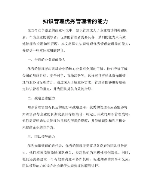 知识管理优秀管理者的能力